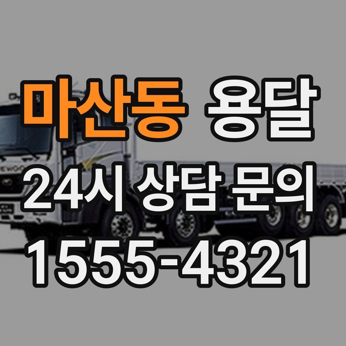 마산동 용달 관리실 확인이 필요한 아파트에서 지연 줄이기