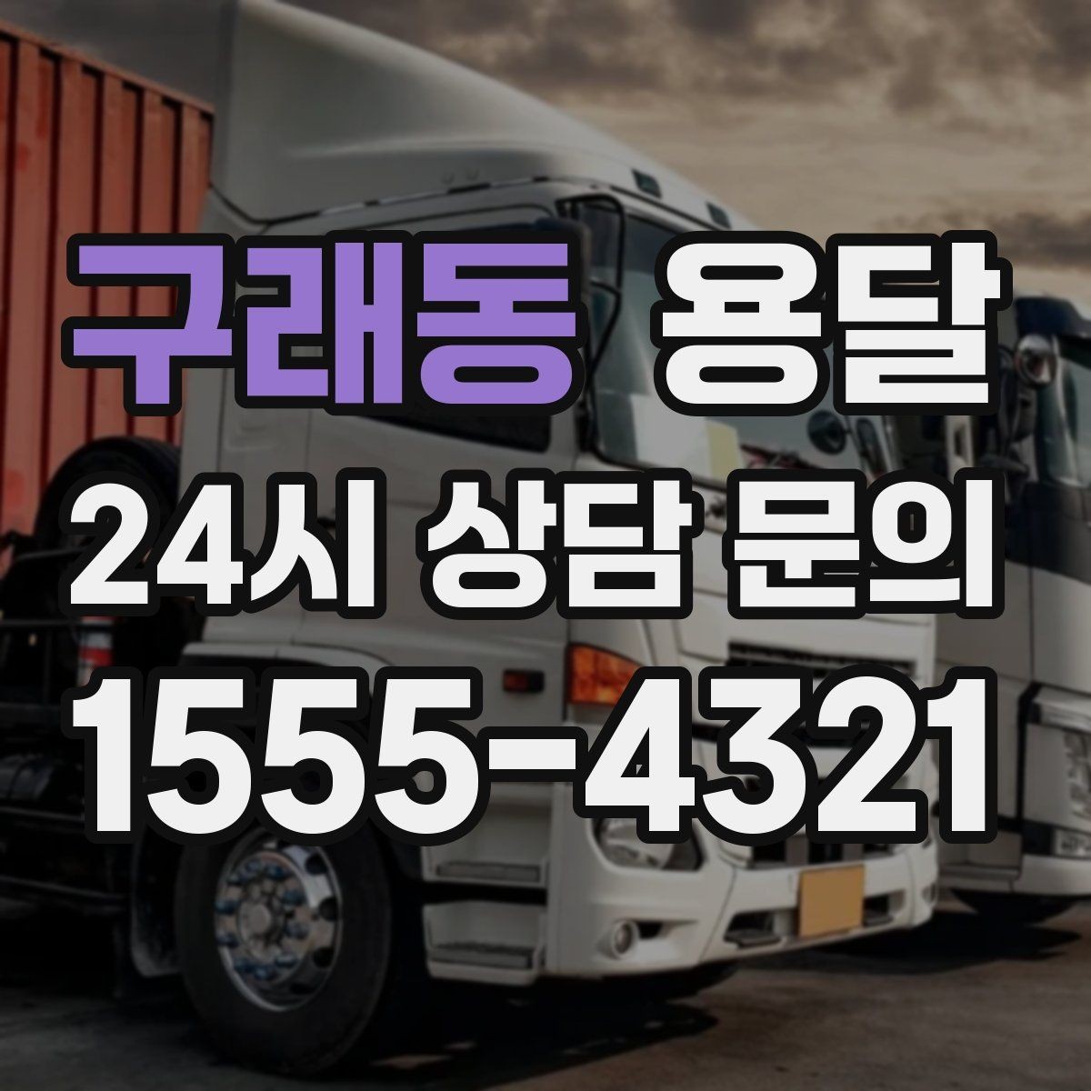 구래동 용달 단독 운반이 유리한 경우를 정리했습니다