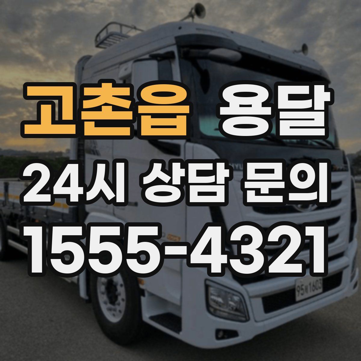 고촌읍 용달