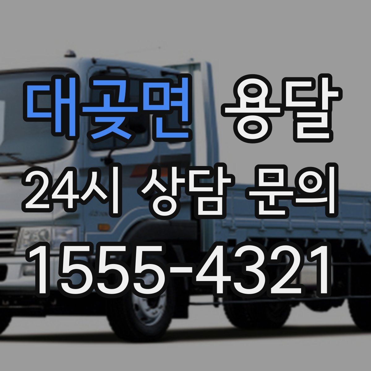 대곶면 용달 안전 속도 비용 균형 잡는 선택법