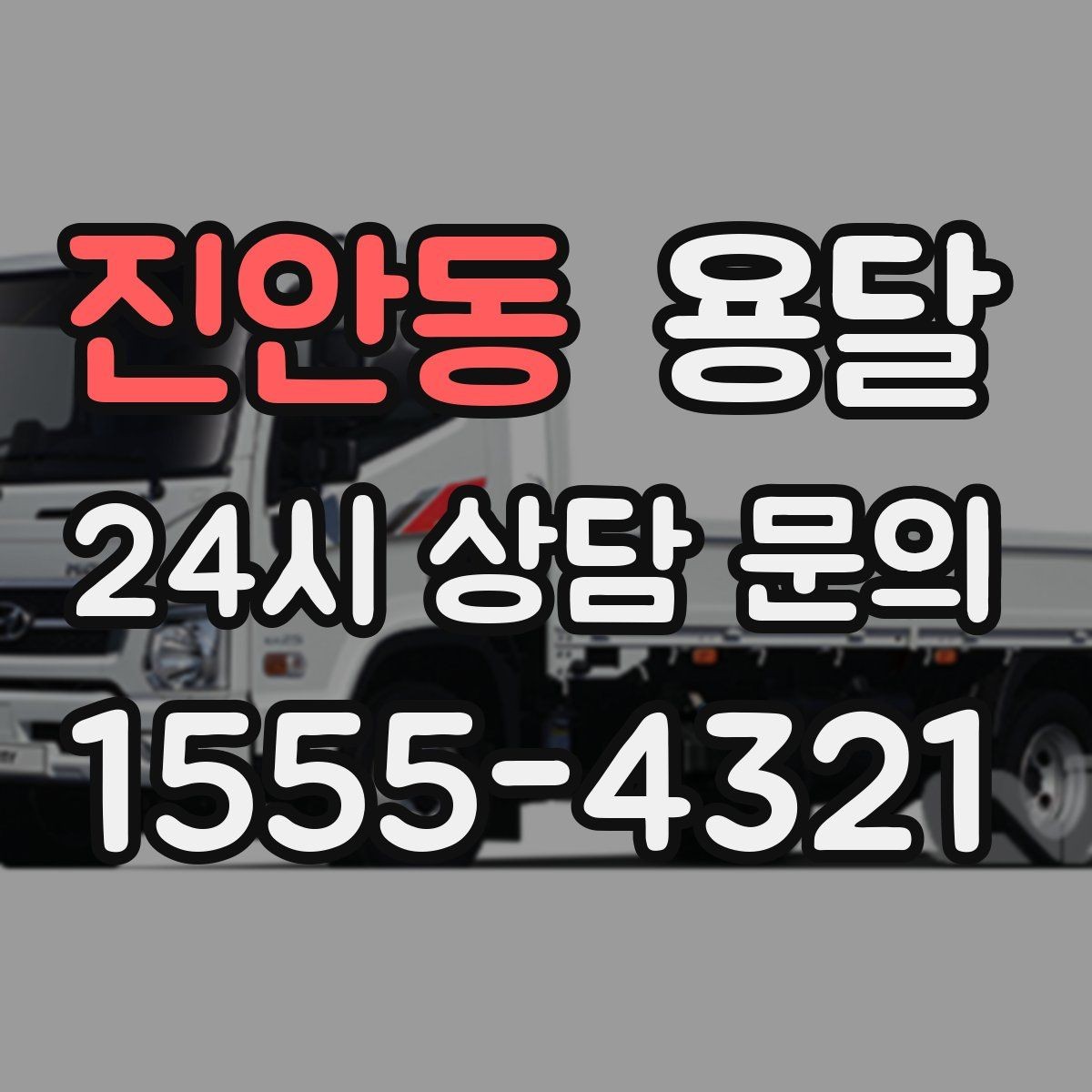 진안동 용달 소량이라도 깨지기 쉬운 짐은 이렇게 보내세요
