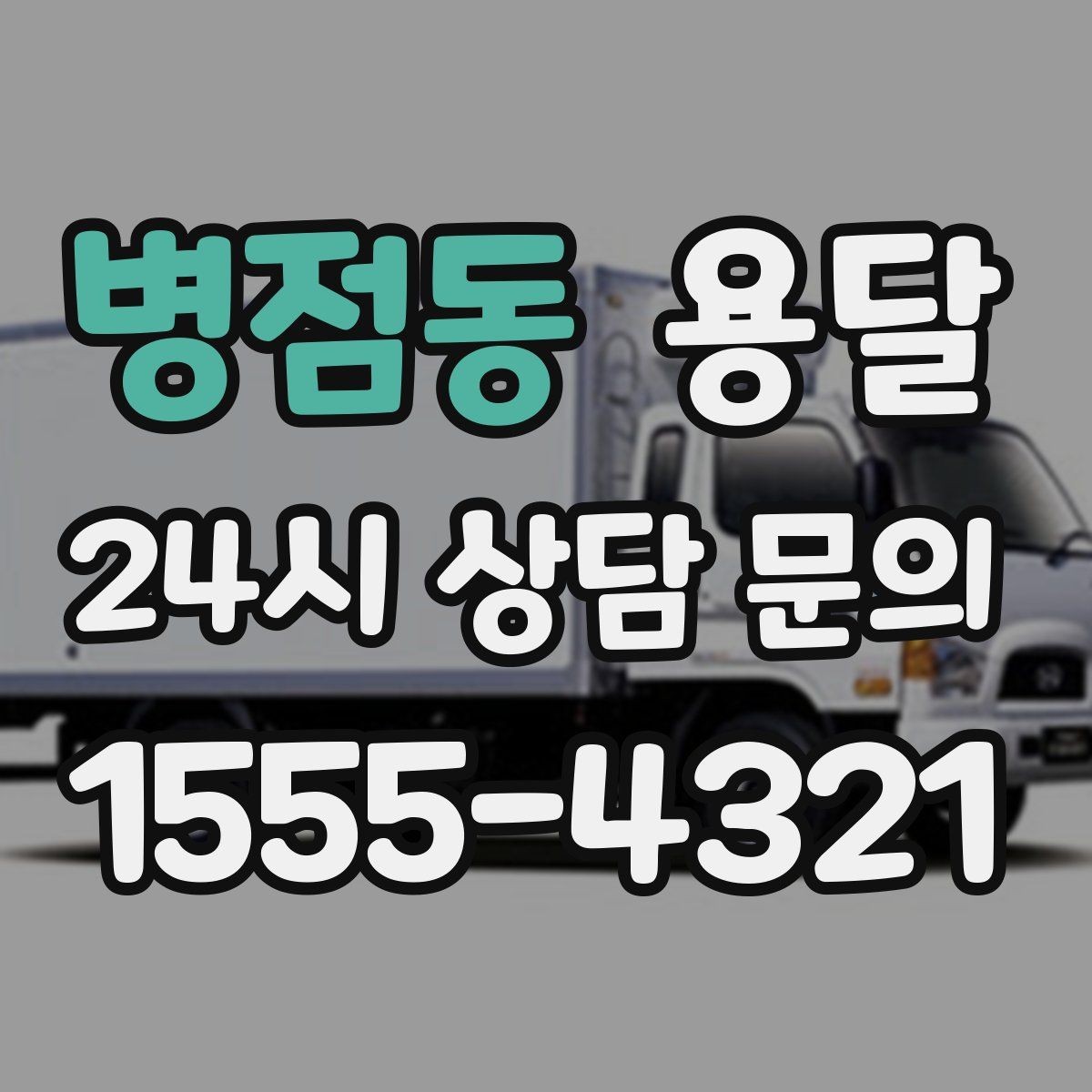 병점동 용달 유리 가전 파손을 줄이는 포장 체크