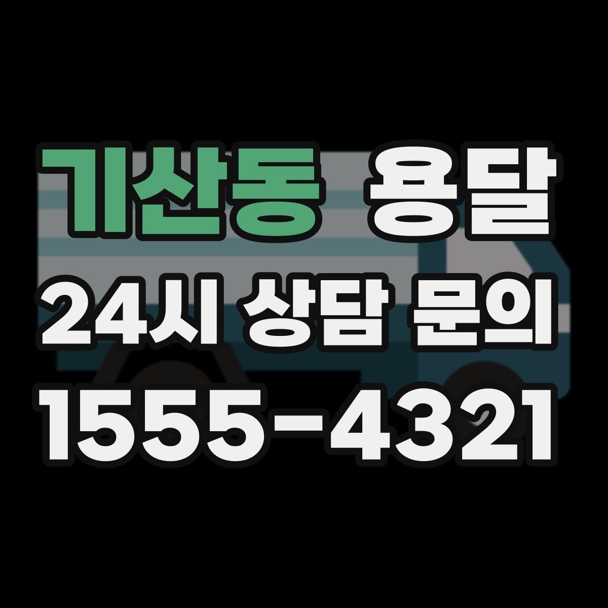 기산동 용달 관리실 협조가 필요한 아파트에서의 진행 요령