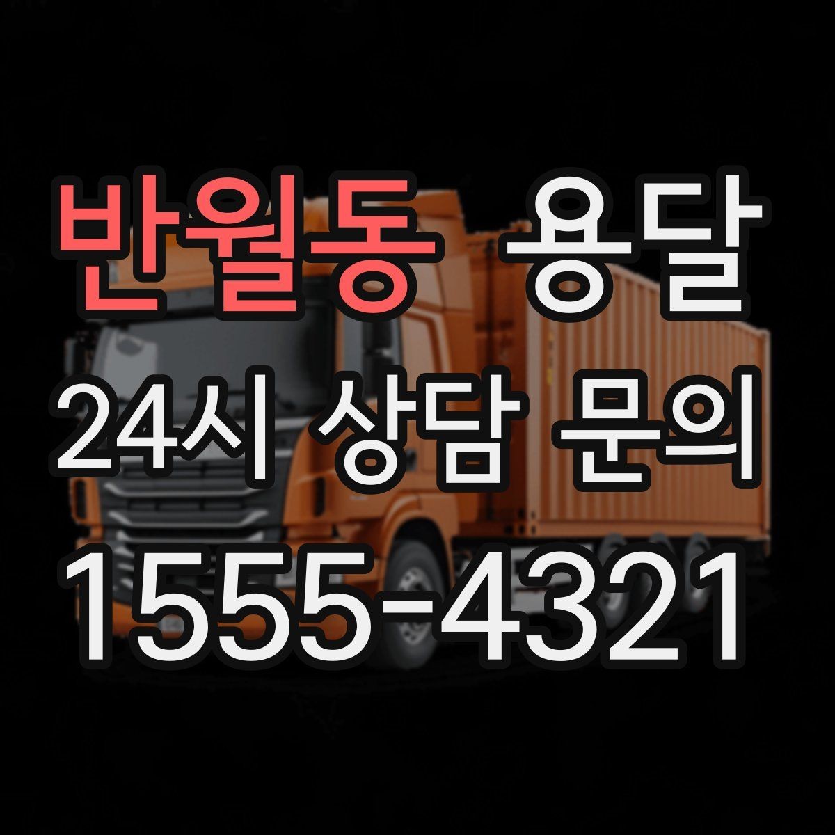 반월동 용달 FAQ으로 정리한 QnA 모음