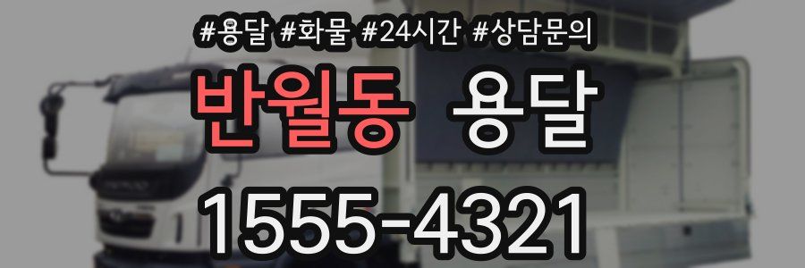 반월동 용달