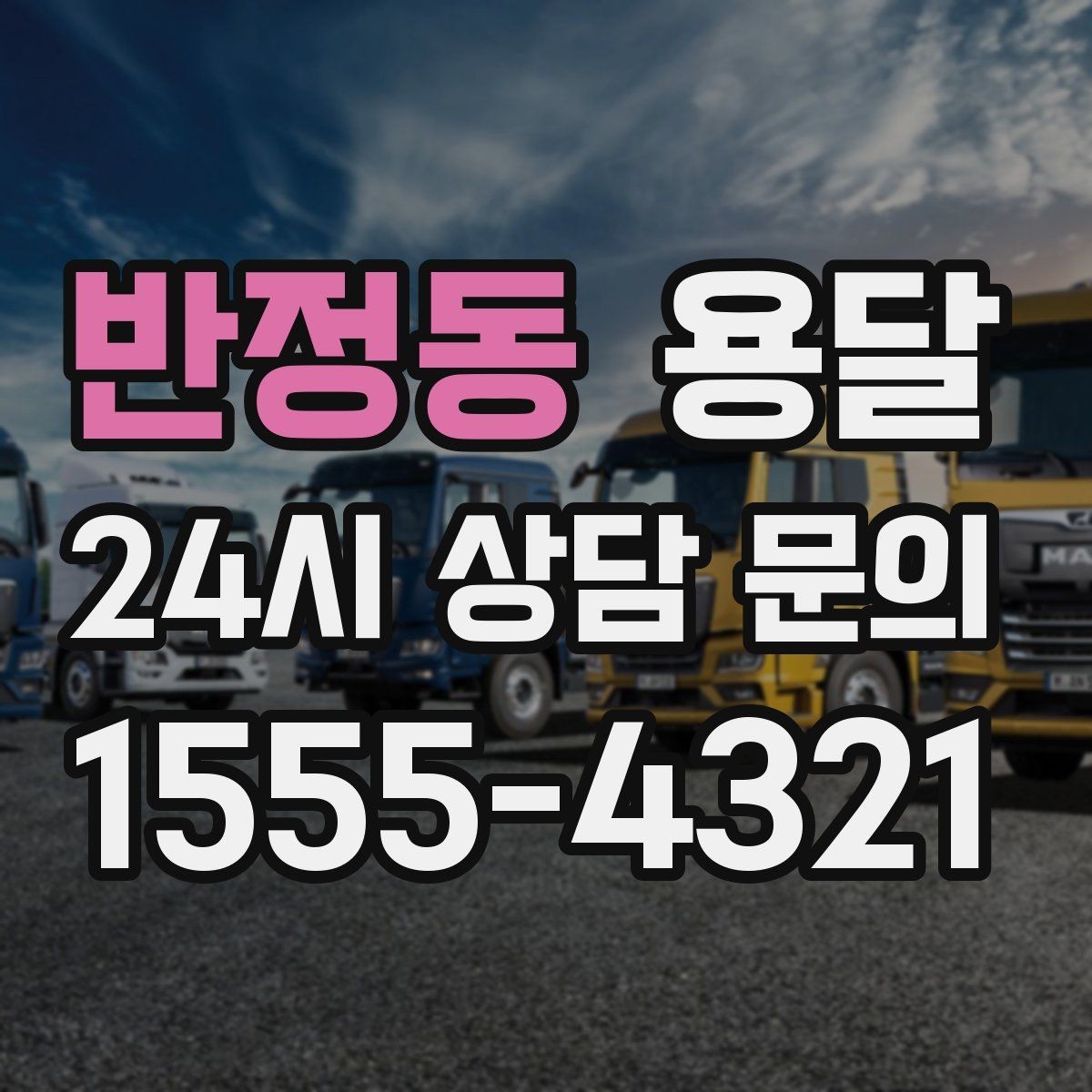 반정동 용달 폐기 전 정리 짐을 한 번에 옮기는 요령