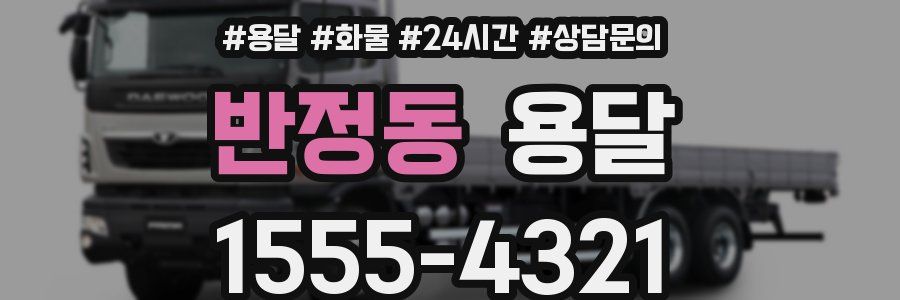 반정동 용달