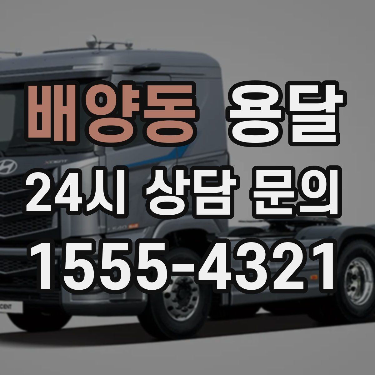 배양동 용달 사다리차가 필요한 상황은 언제일까