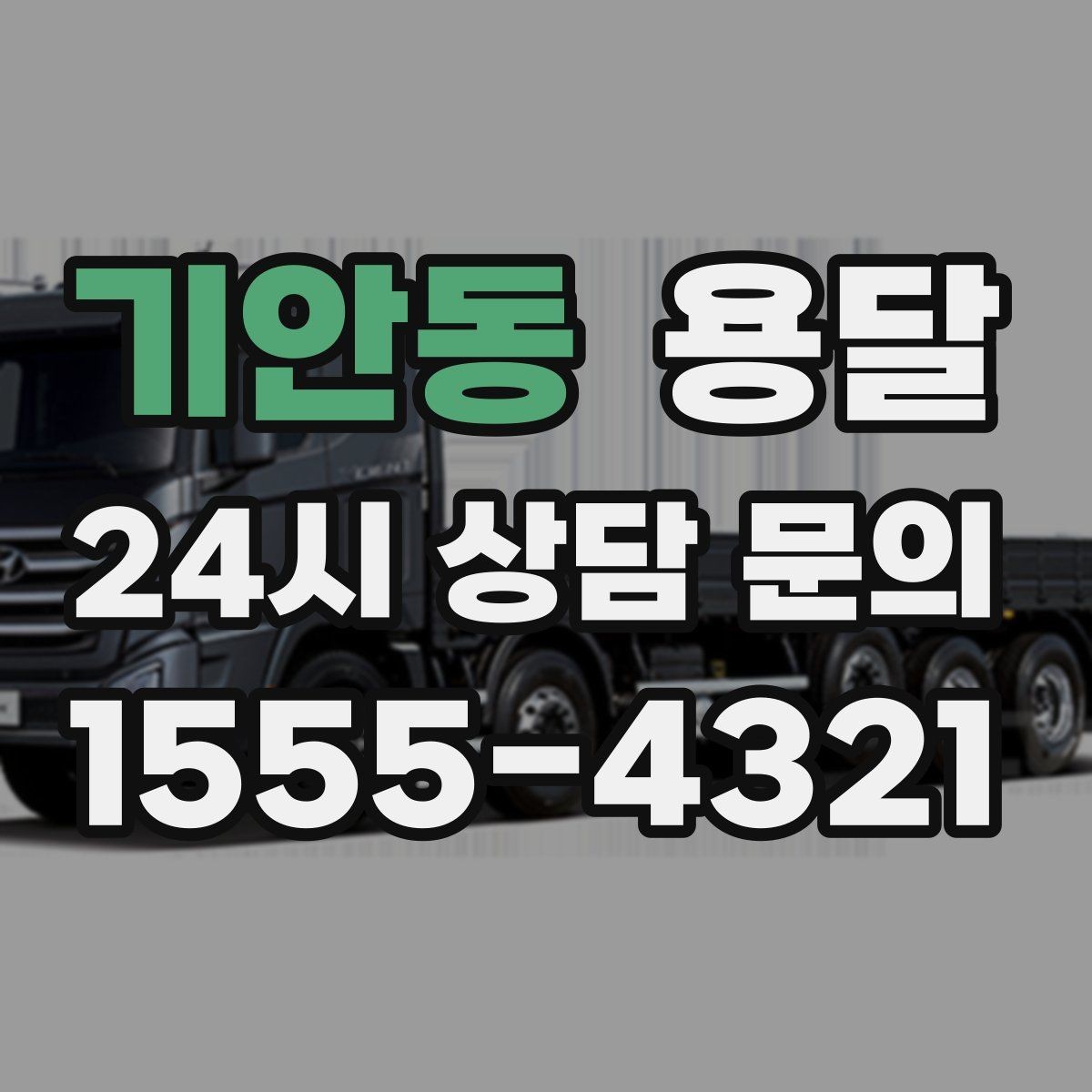 기안동 용달 박스에 방 이름 적으면 하차가 빨라지는 이유