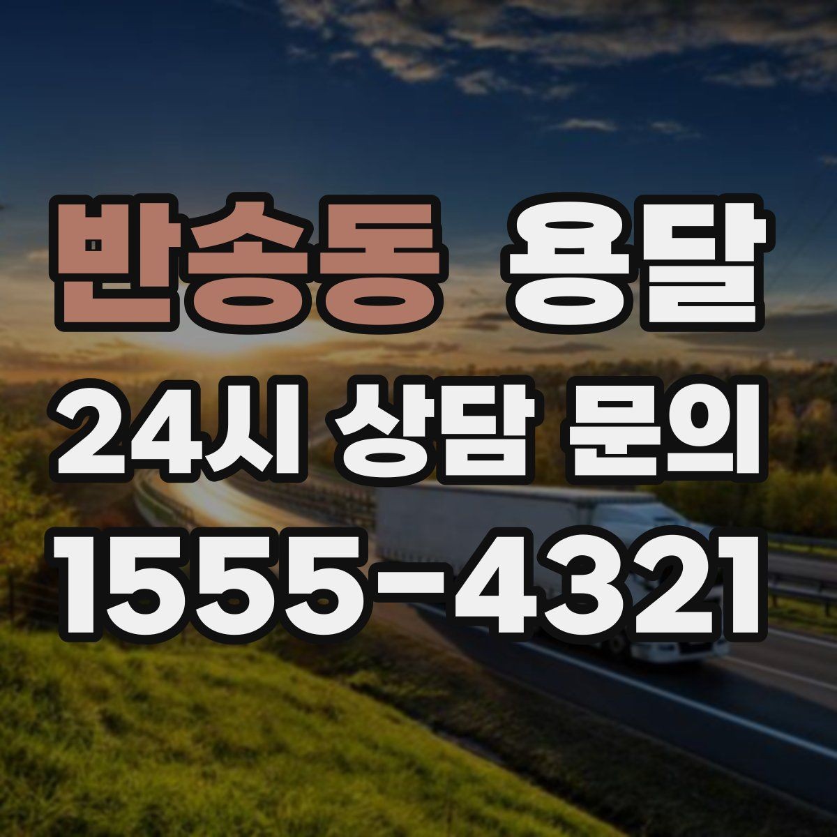 반송동 용달 비 오는 날 짐이 젖지 않게 준비하는 방법