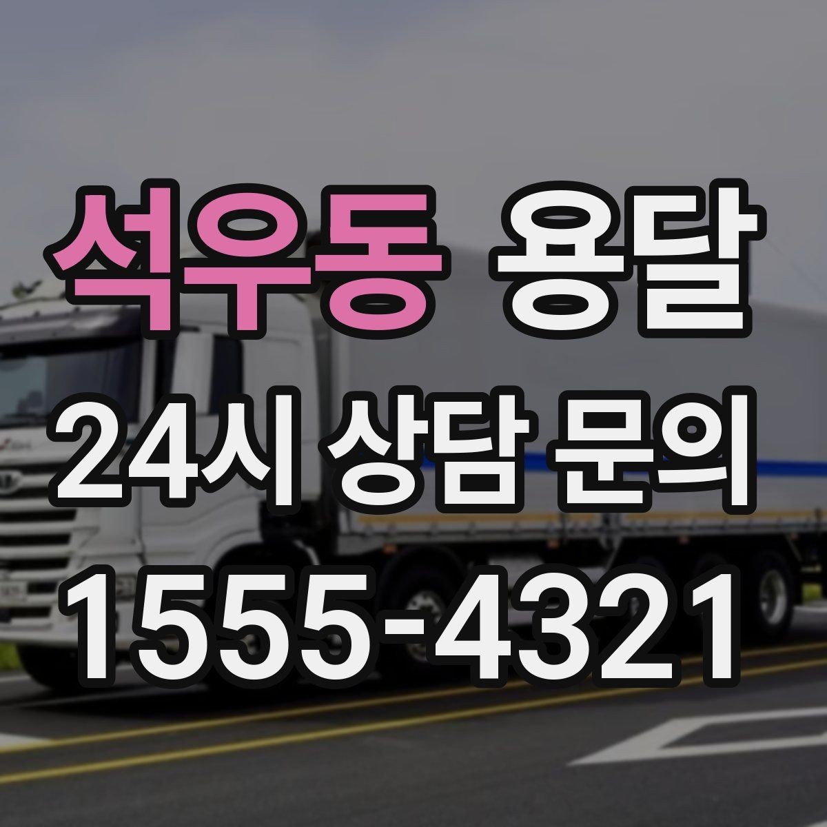 석우동 용달 비용을 아끼려다 시간을 잃는 실수 정리