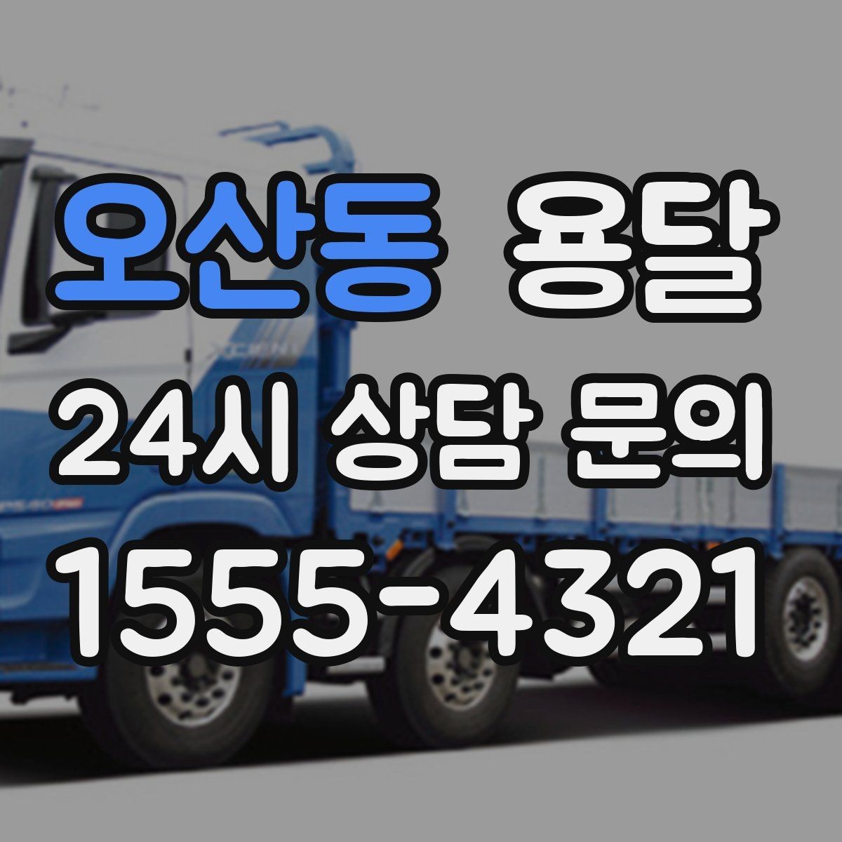오산동 용달 상차 전 작은 짐부터가 유리한 이유