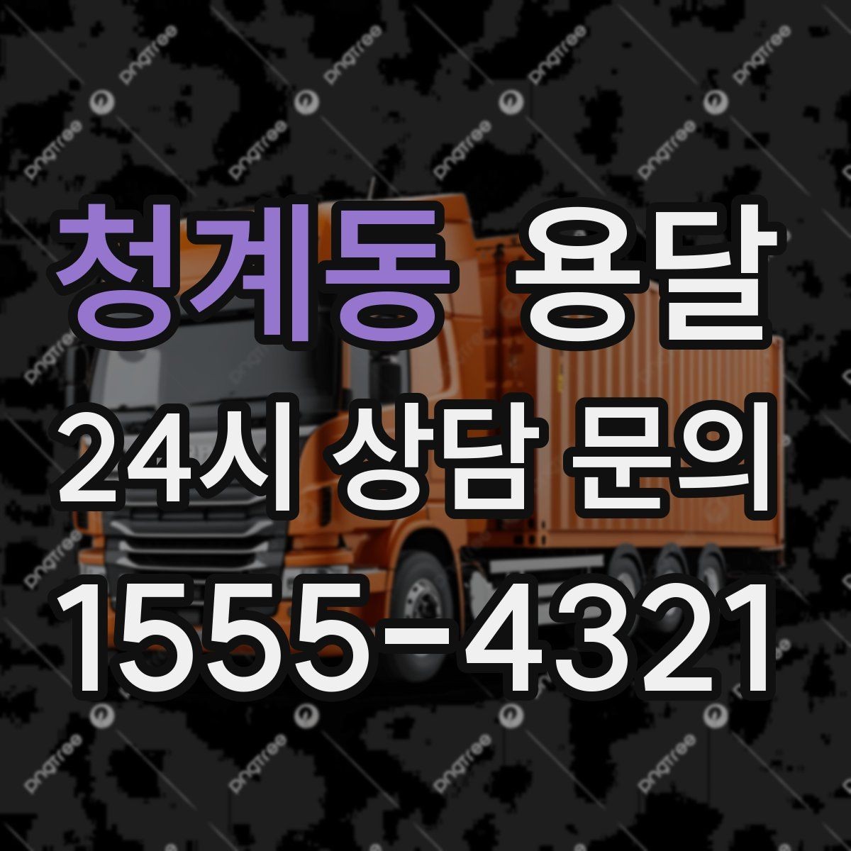 청계동 용달 지도 핀 공유로 기사님 헤매지 않게 하는 방법
