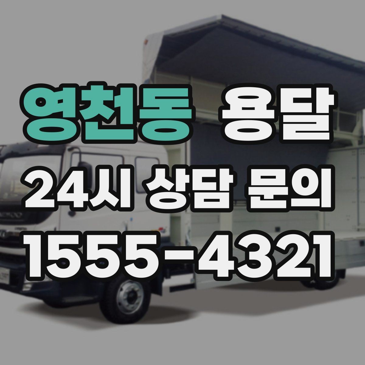 영천동 용달 매장 오픈 폐점 집기 운반 체크리스트
