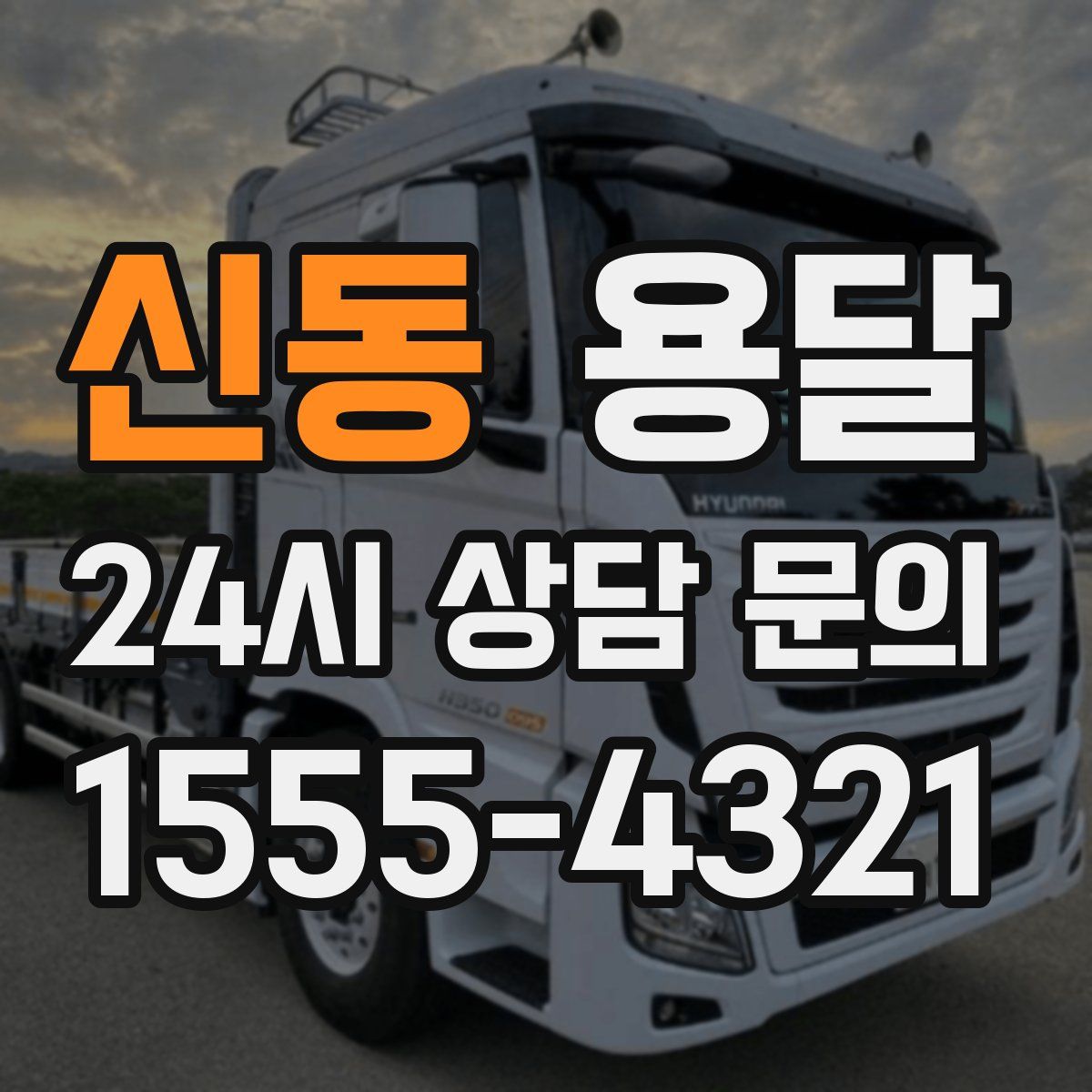신동 용달