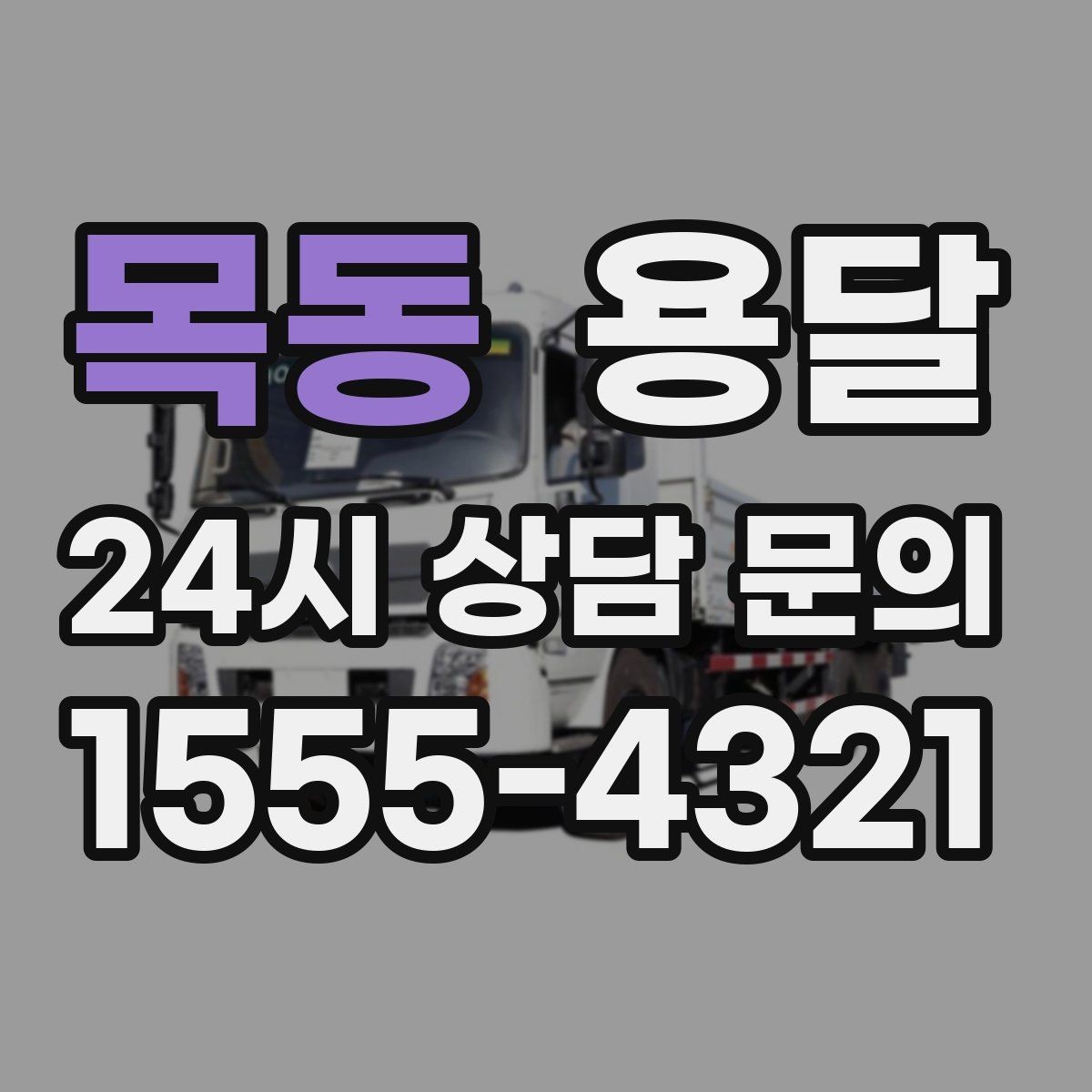 목동 용달 추가 비용이 발생하는 대표 상황 미리 정리