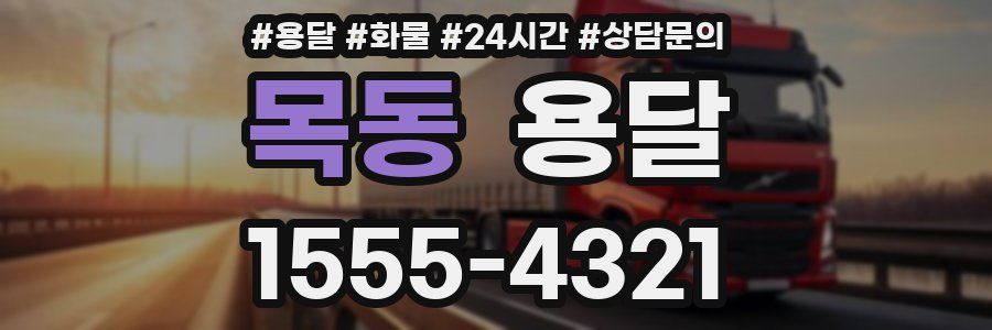 목동 용달