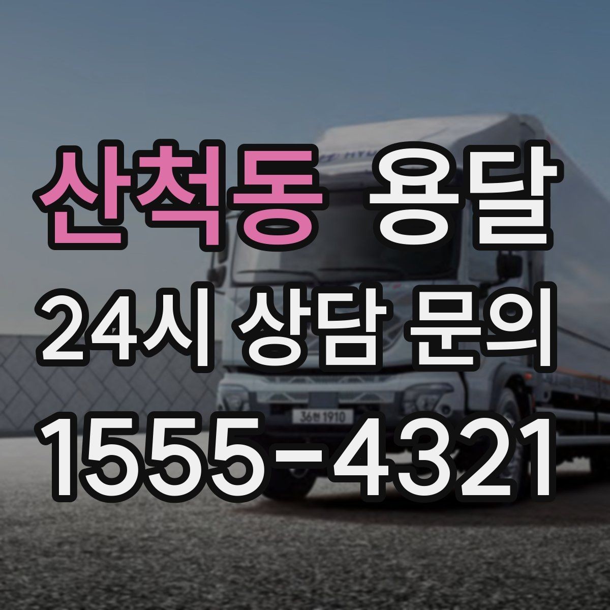 산척동 용달 박스에 방 이름 적어두면 하차가 쉬워집니다