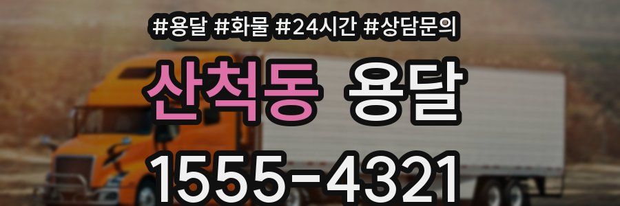 산척동 용달