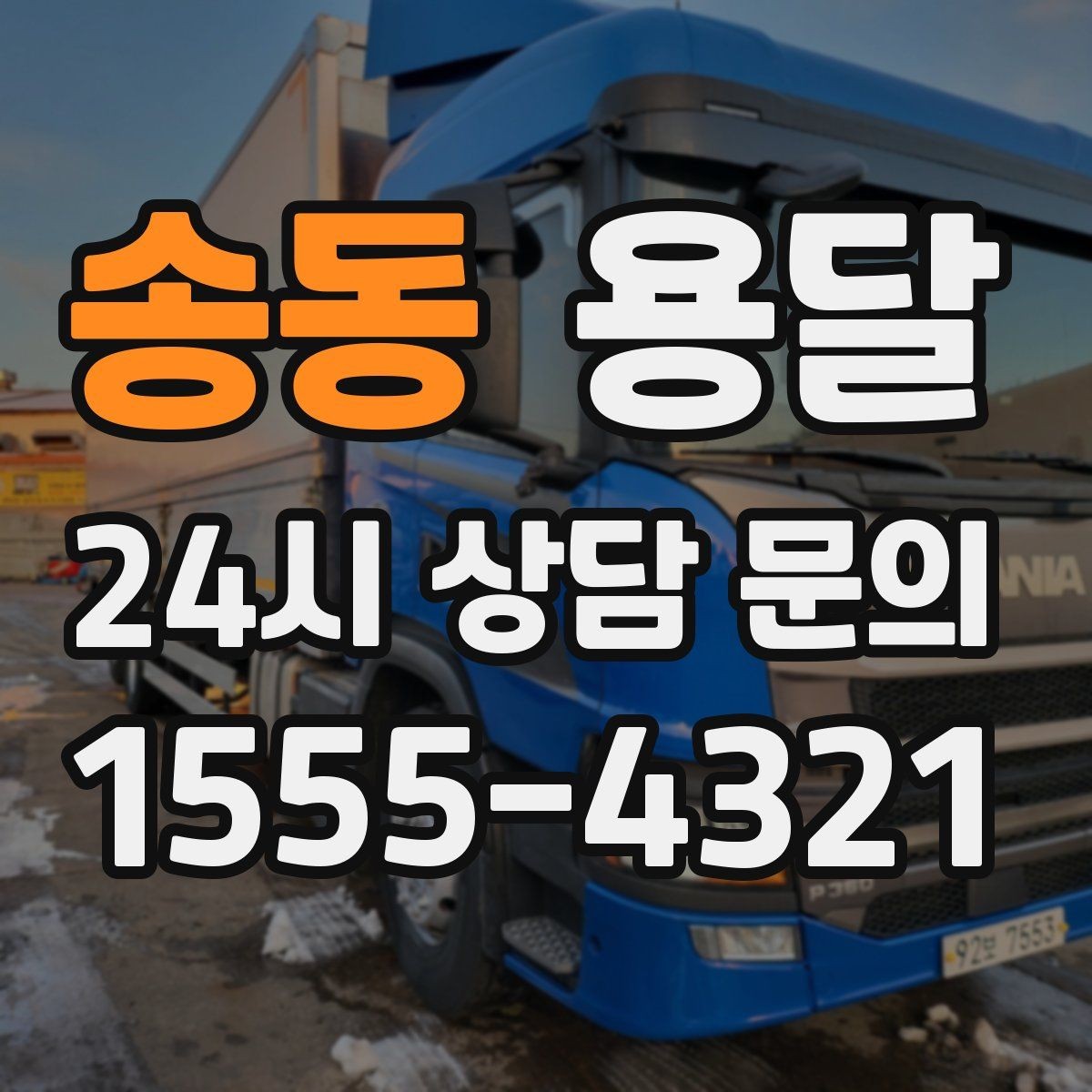 송동 용달 무거운 박스가 많을 때 비용 시간이 달라지는 이유