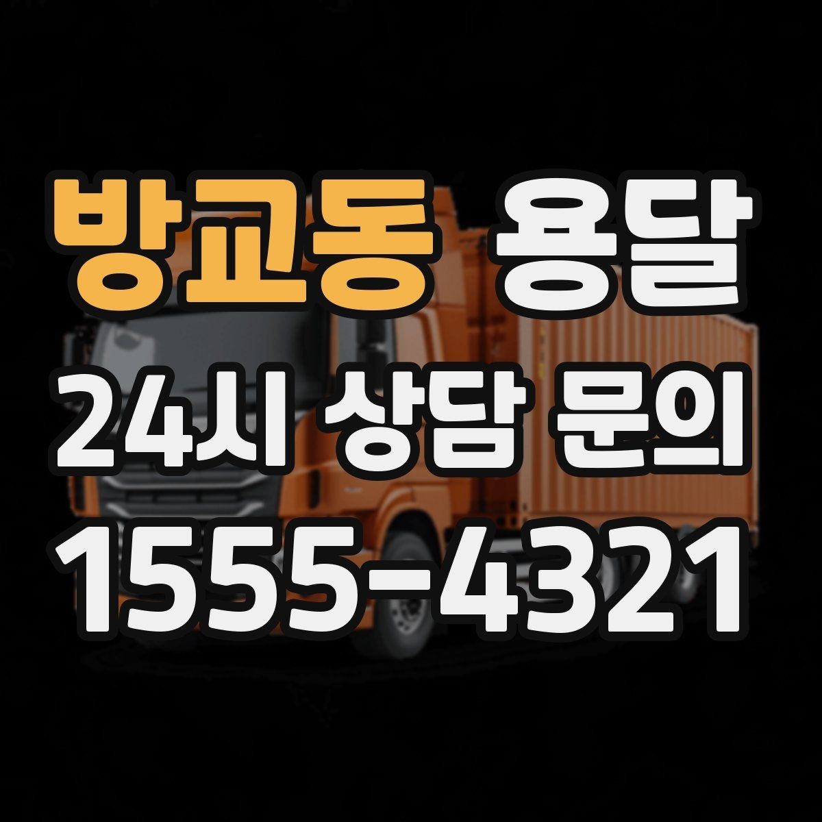방교동 용달 단독 운반이 유리한 경우를 정리했습니다