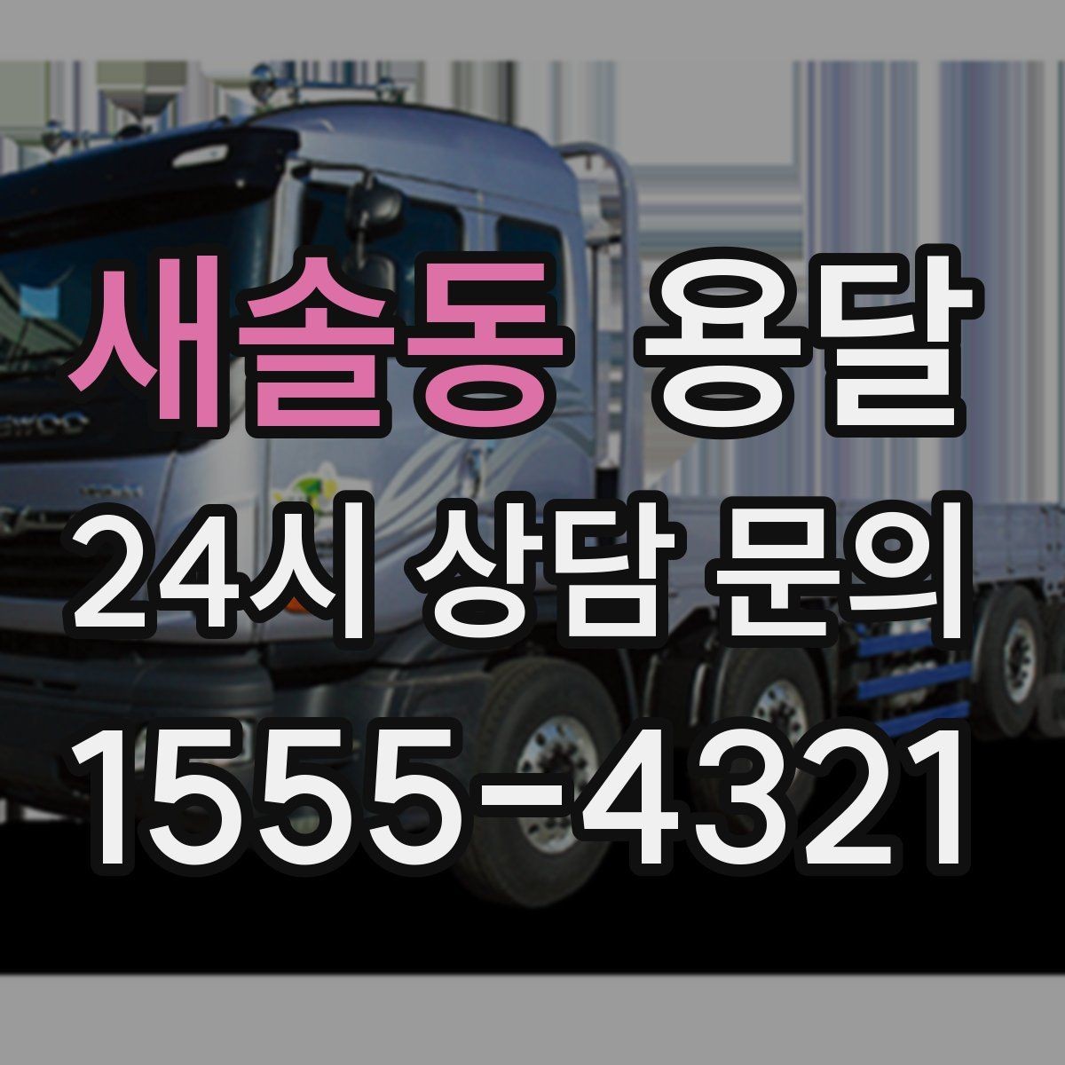 새솔동 용달 경유지가 추가되면 비용이 달라지는 이유