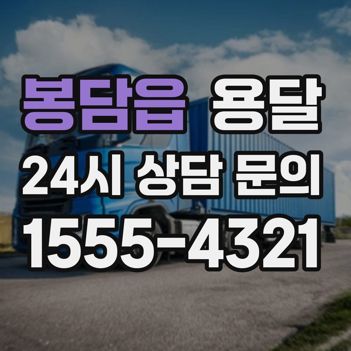 봉담읍 용달 초보도 실수 없이 진행하는 준비 절차