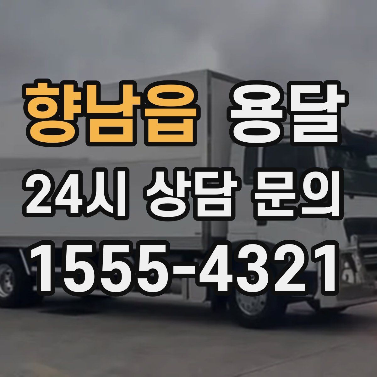 향남읍 용달 바람 강한 날 가벼운 짐 고정이 중요한 이유