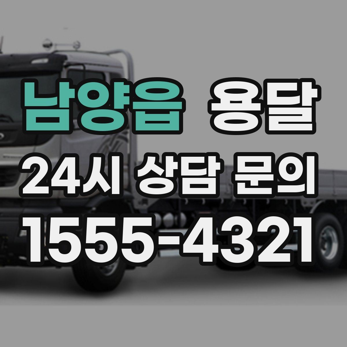 남양읍 용달 탑차가 필요한 짐과 카고가 유리한 짐
