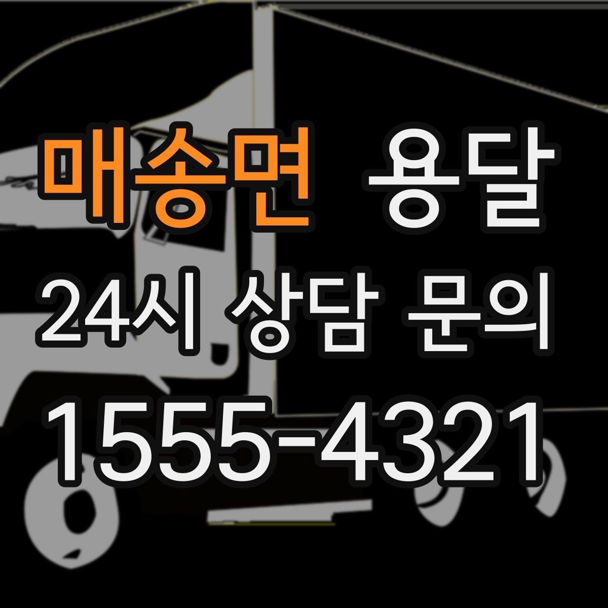 매송면 용달 안전 운반을 위한 기본 원칙만 딱 정리