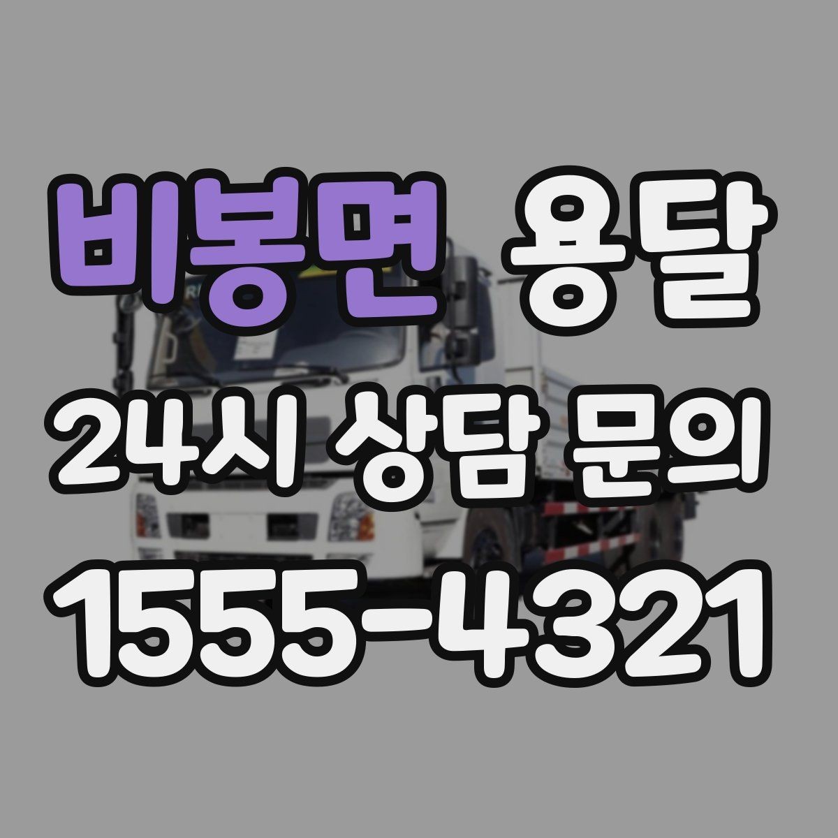 비봉면 용달 급송으로 오늘 안에 옮겨야 할 때 현실적인 준비