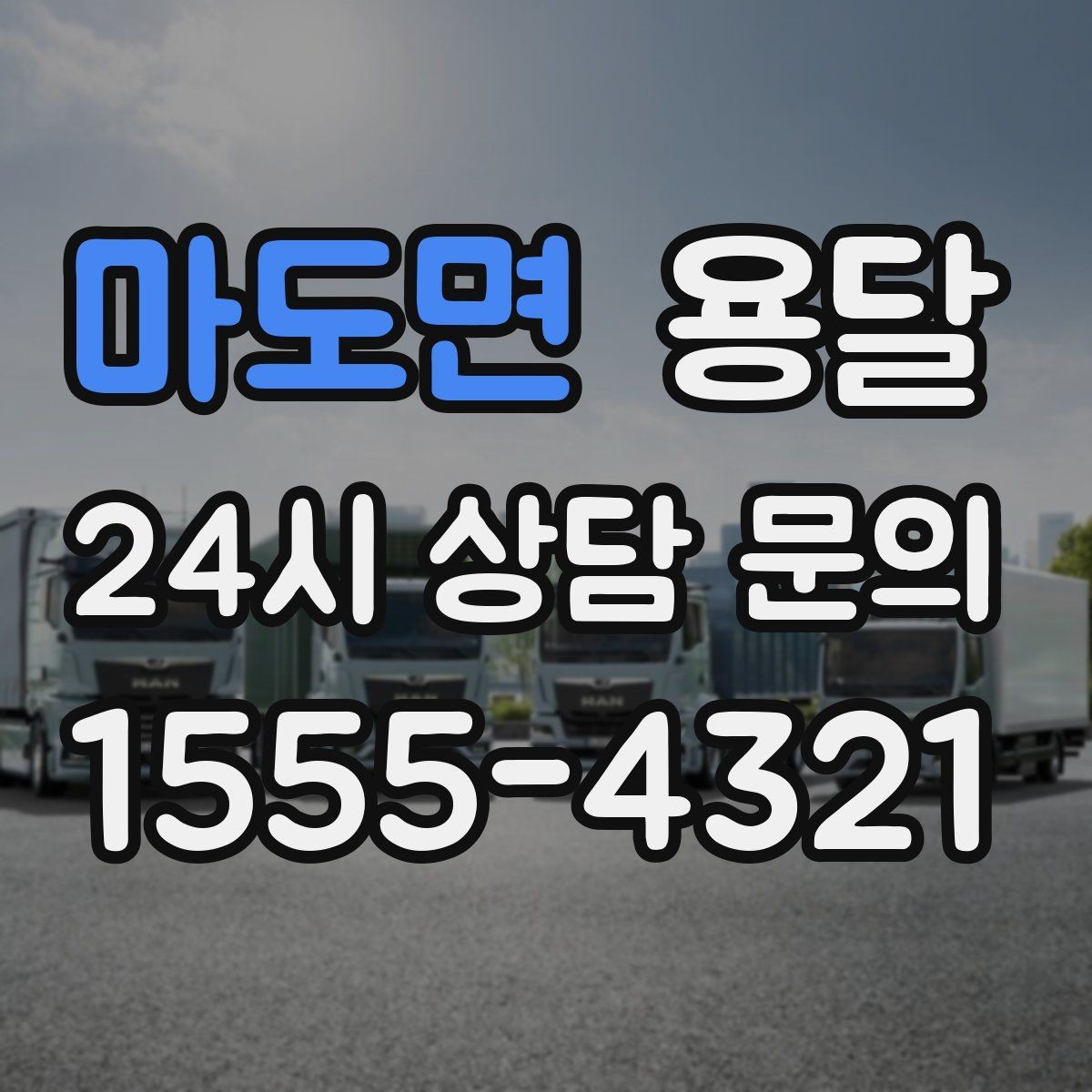 마도면 용달 상차 전 작은 짐부터가 유리한 이유
