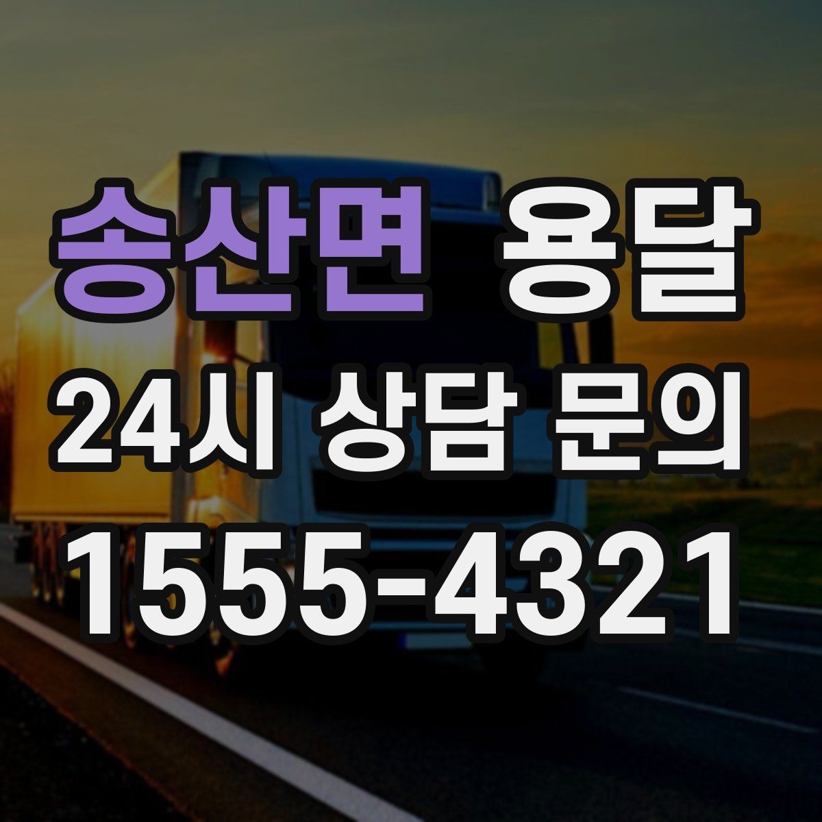송산면 용달 안전 운반을 위한 기본 원칙 정리