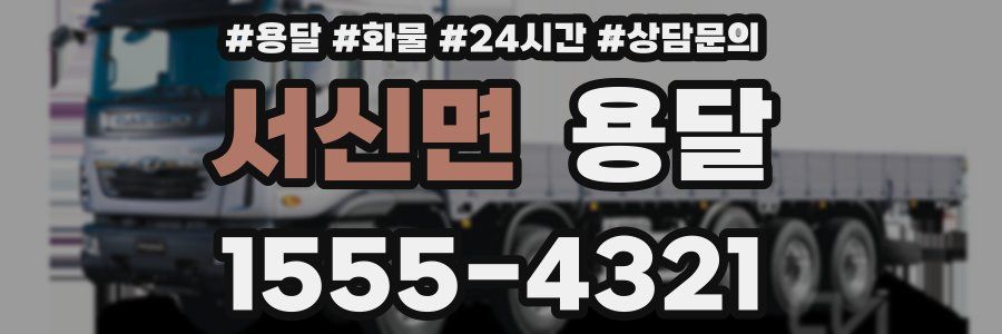 서신면 용달