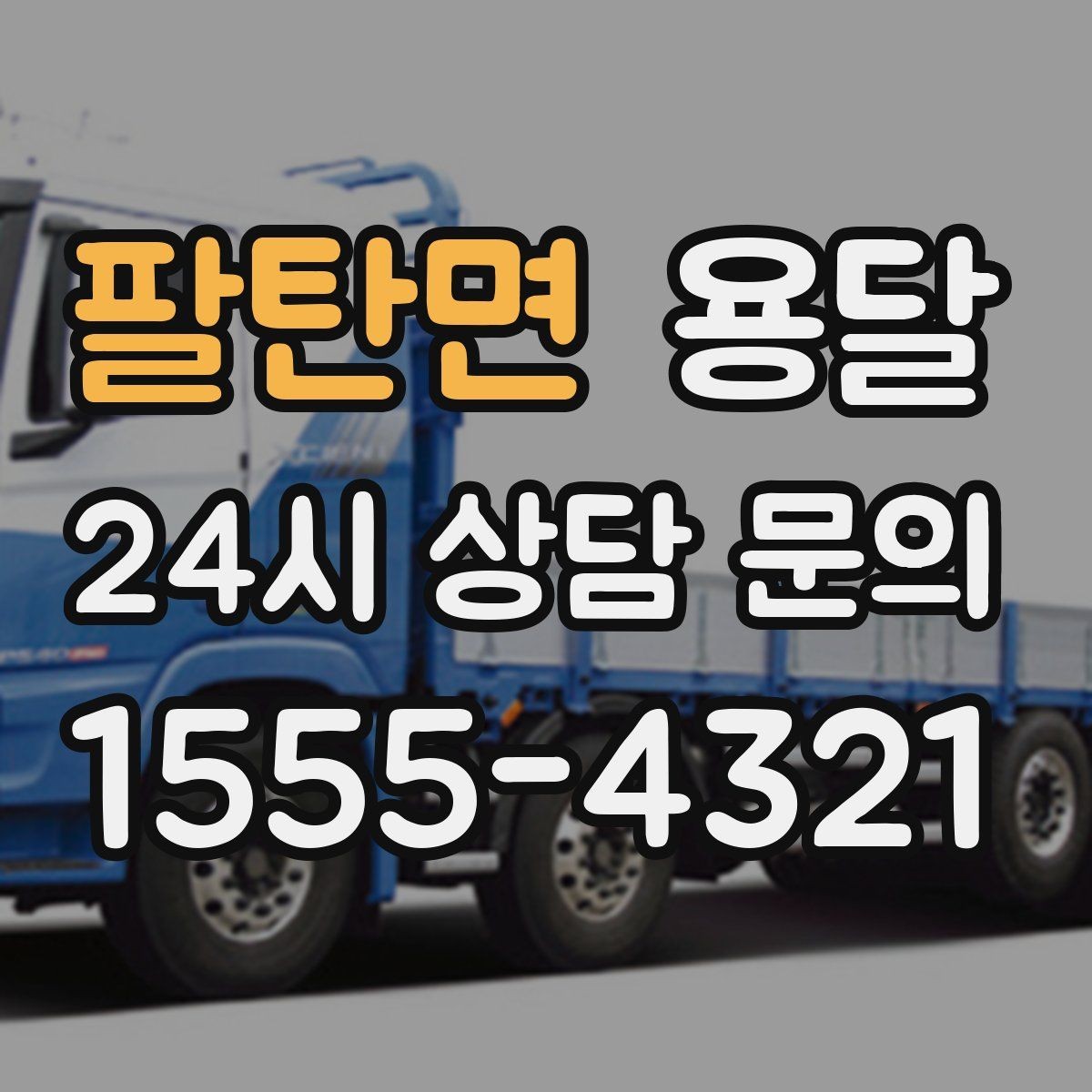 팔탄면 용달 아침 시간대가 유리한 경우와 불리한 경우