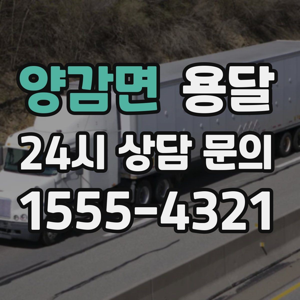 양감면 용달 안전 운반을 위한 기본 원칙만 딱 정리
