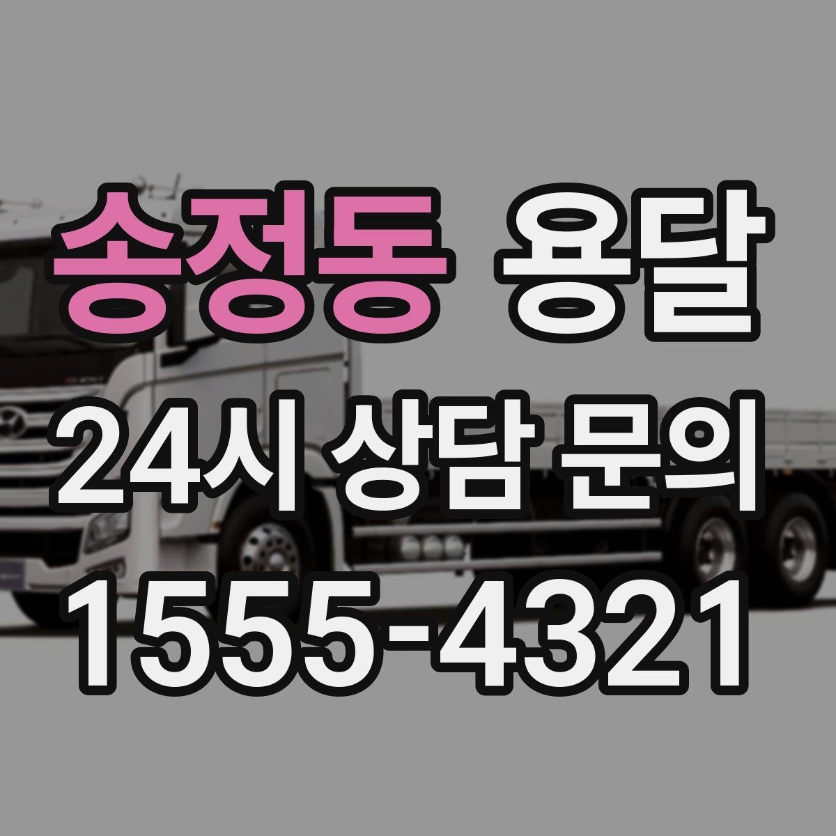 송정동 용달 중고 거래 물건 운반, 안전하게 옮기는 요령