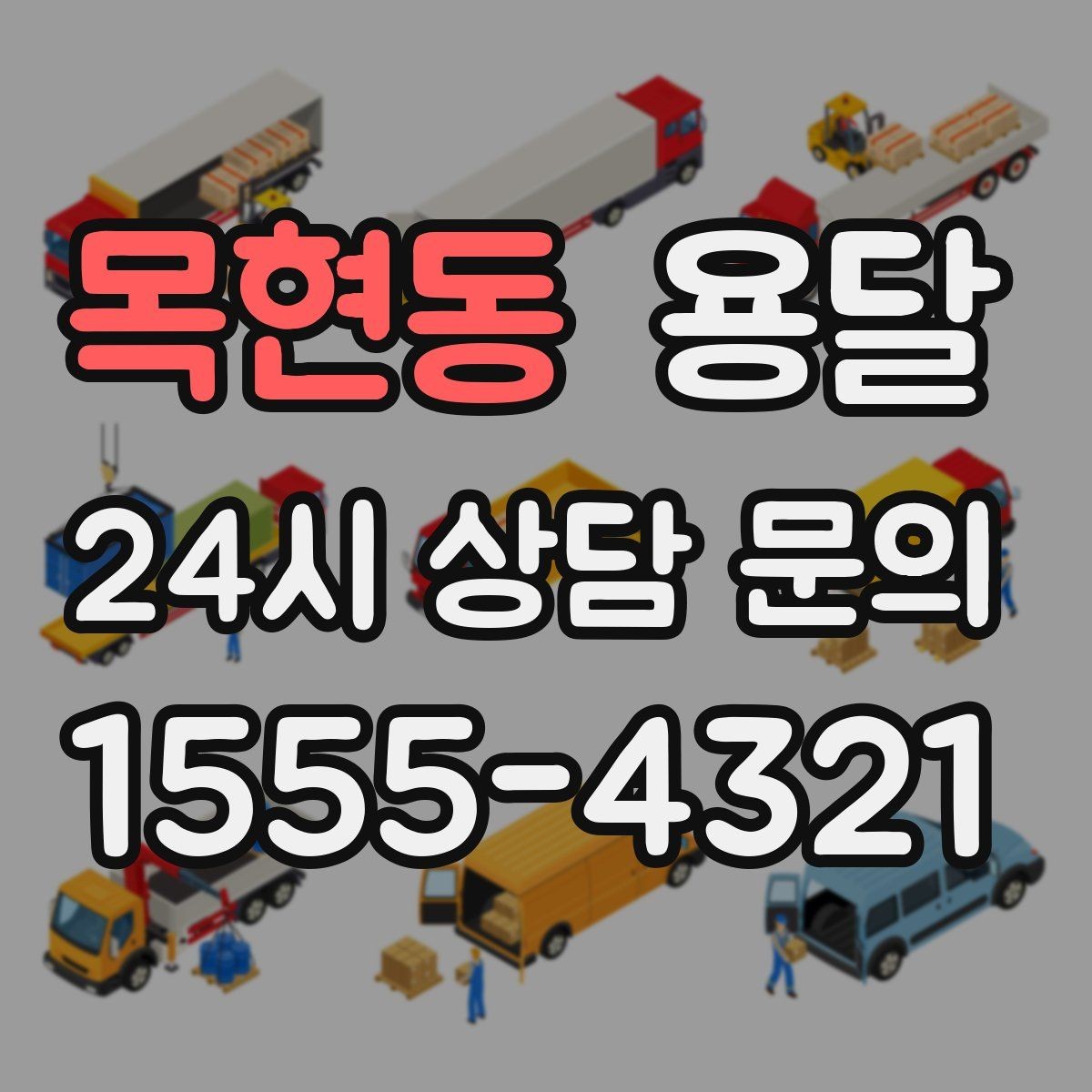 목현동 용달 층수 동선 대기시간이 견적에 미치는 영향