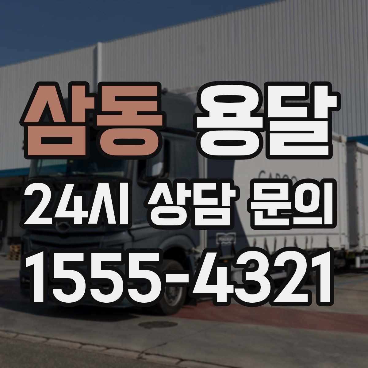 삼동 용달 과적이 왜 위험한지 꼭 알아야 합니다