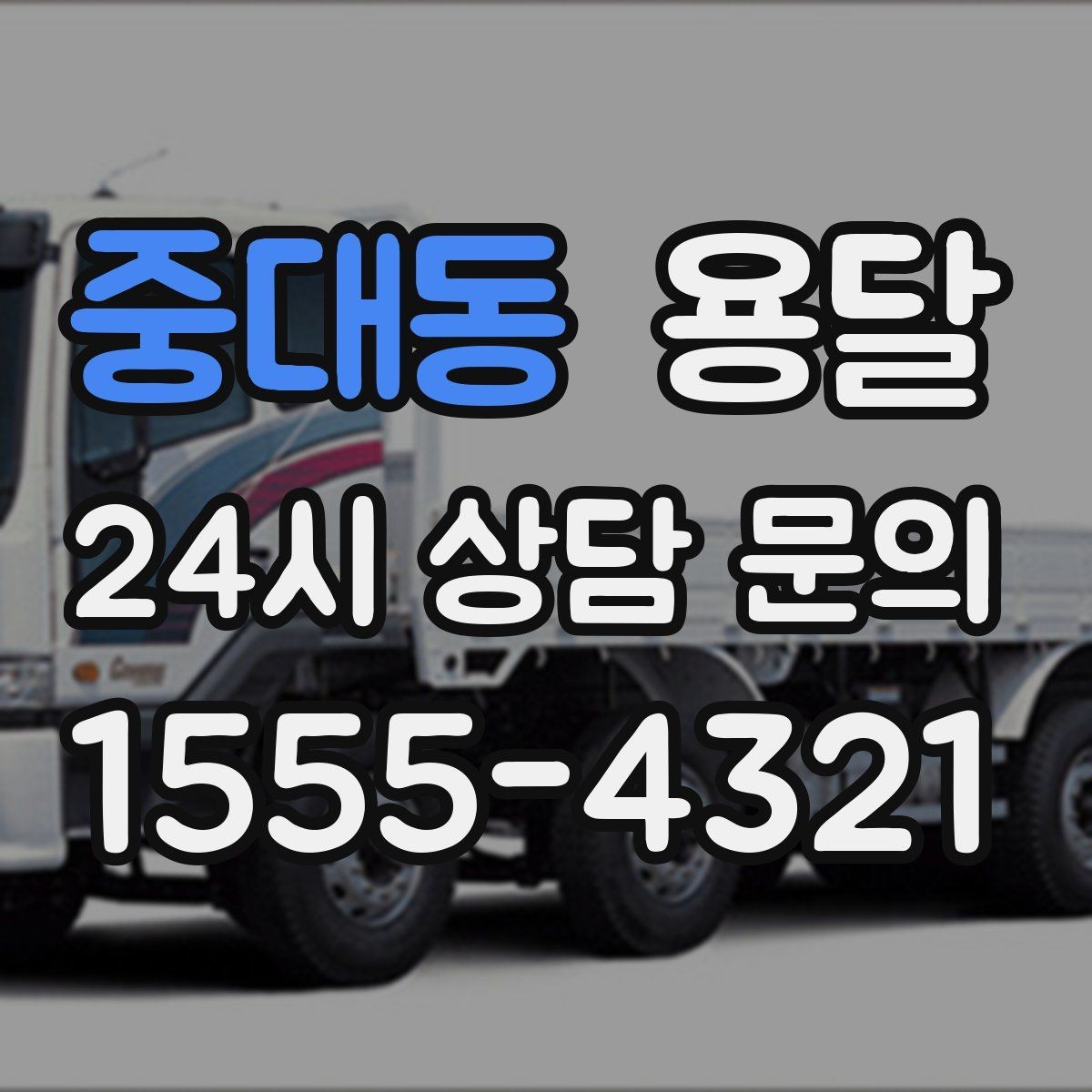 중대동 용달 도착지 입구 사진을 보내면 좋은 이유