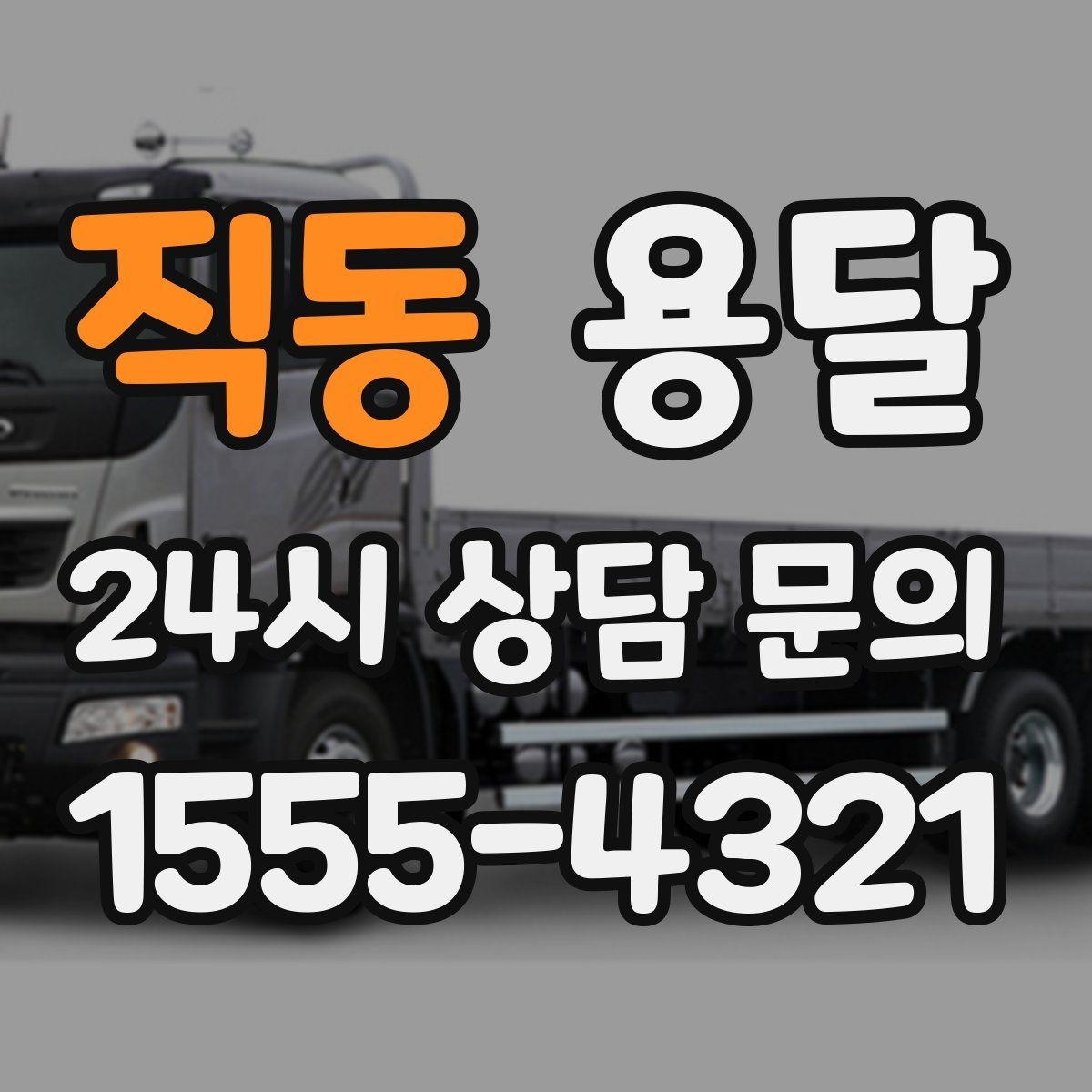 직동 용달 지게차가 없을 때 하차하는 방법