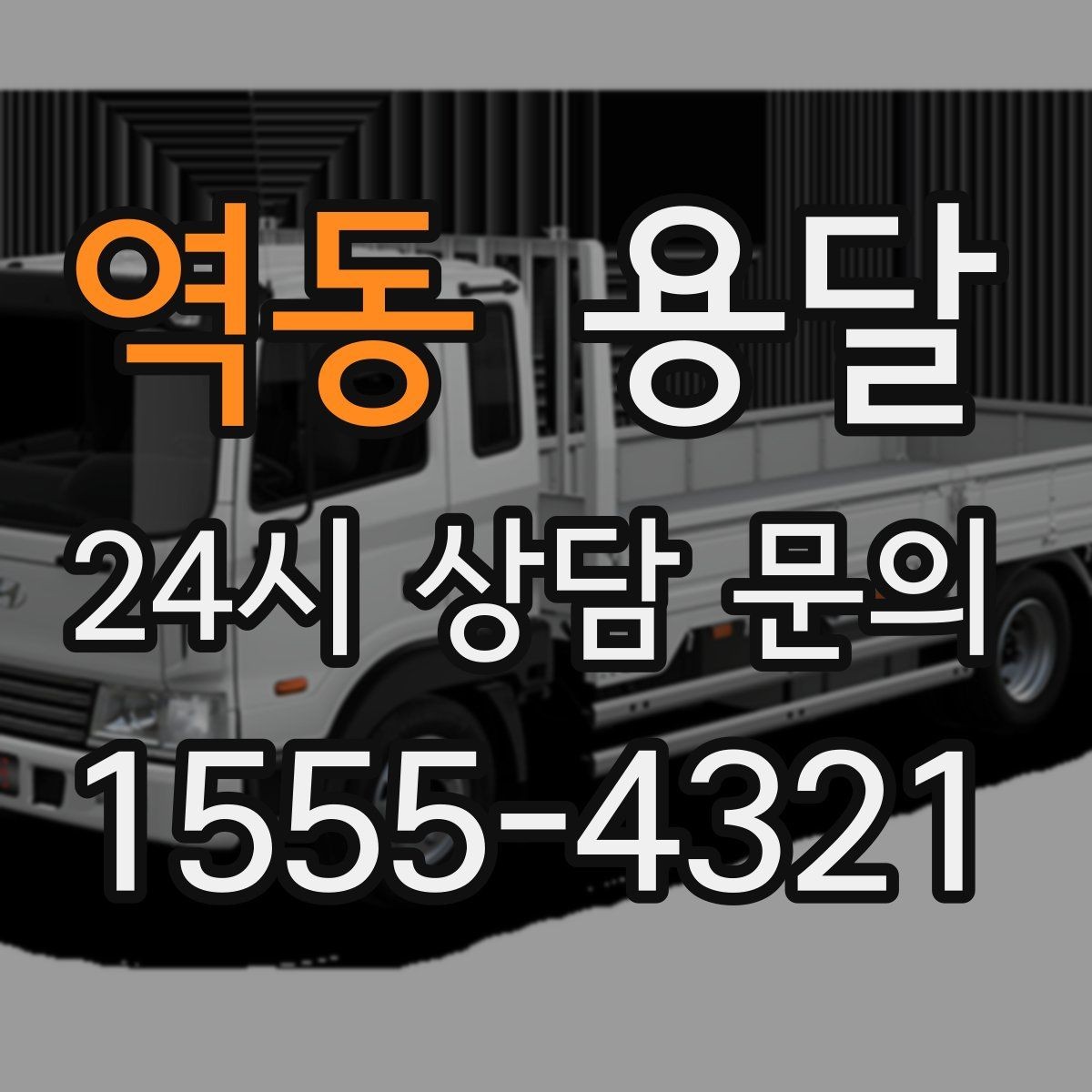 역동 용달 필수 짐은 따로 분리해 마지막에 싣는 이유