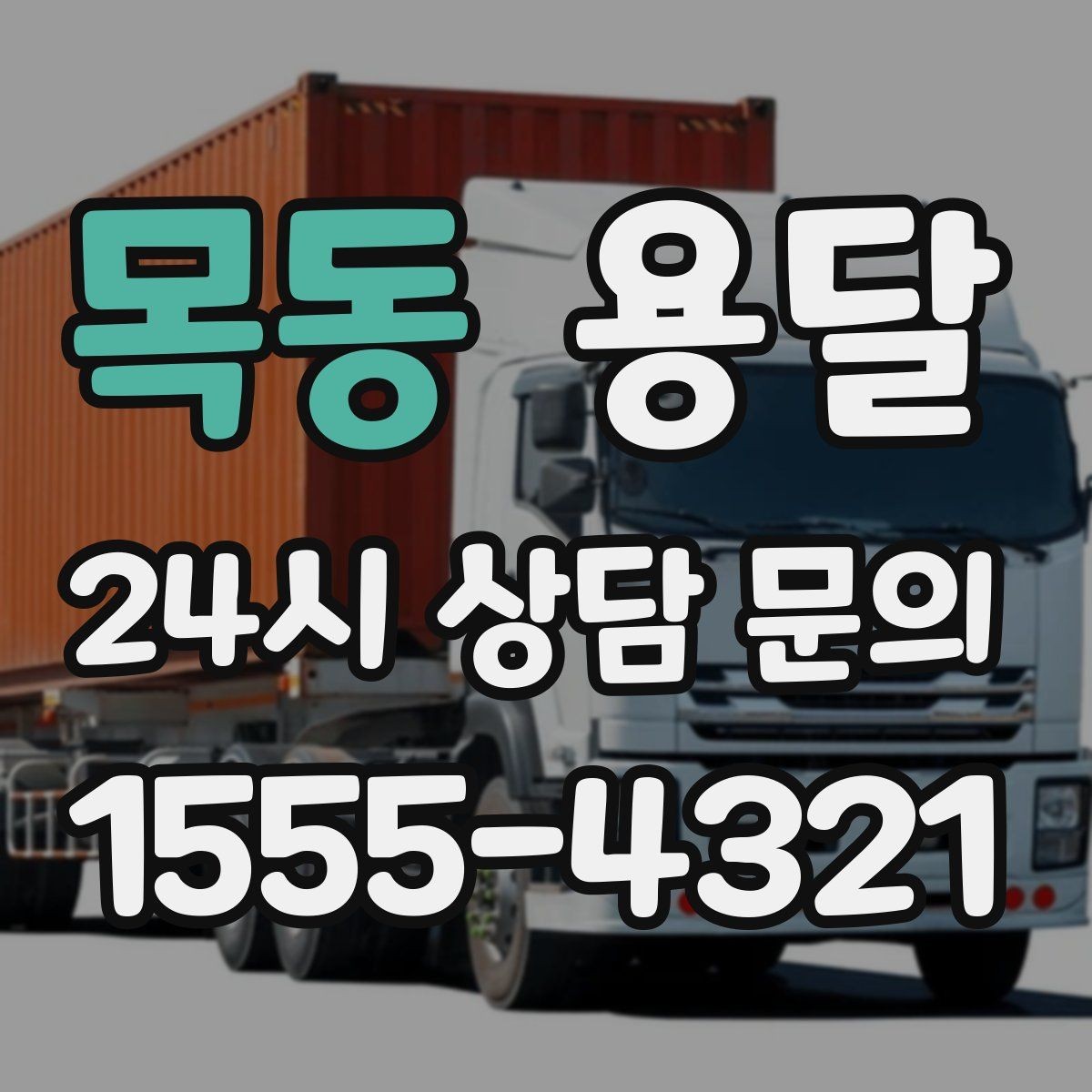 목동 용달 재고 이동을 빠르게 끝내는 배차 전략