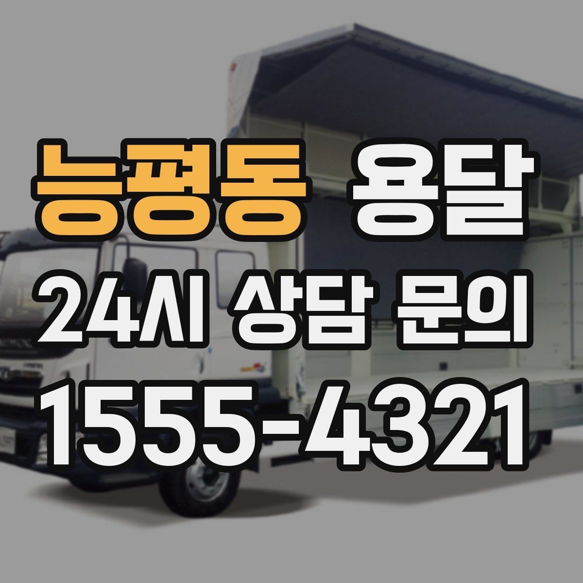 능평동 용달 다중 경유 운반, 루트 순서만 바꿔도 시간이 줄어듭니다