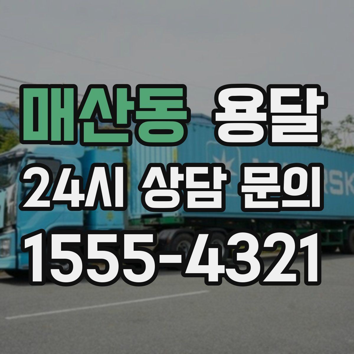매산동 용달 이사철에 배차가 어려운 이유와 대비 방법