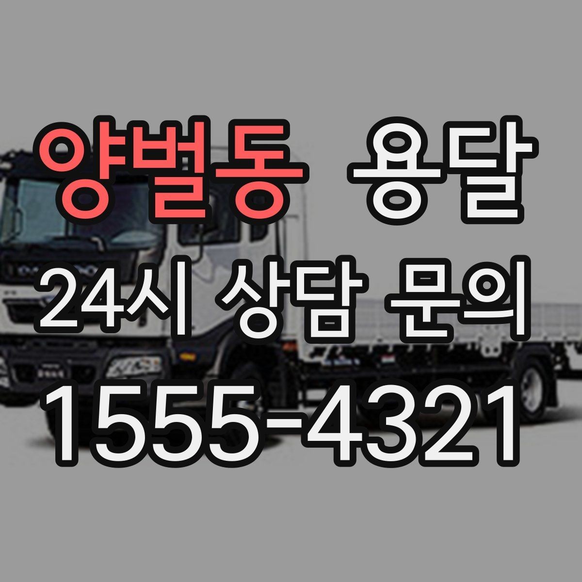 양벌동 용달 하차 동선을 줄이면 시간도 비용도 줄어듭니다