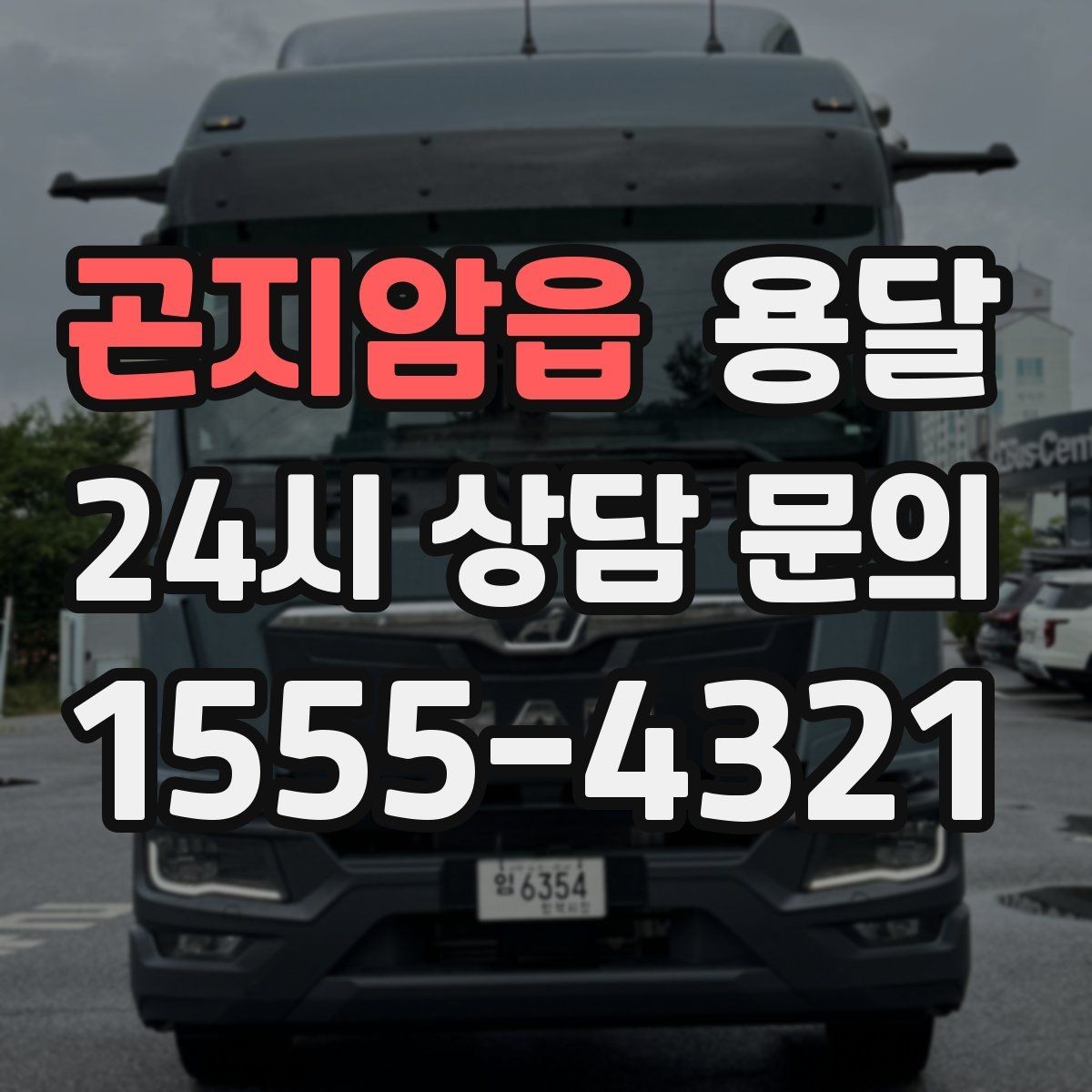 곤지암읍 용달 주소가 비슷한 곳에서 오배송을 막는 방법