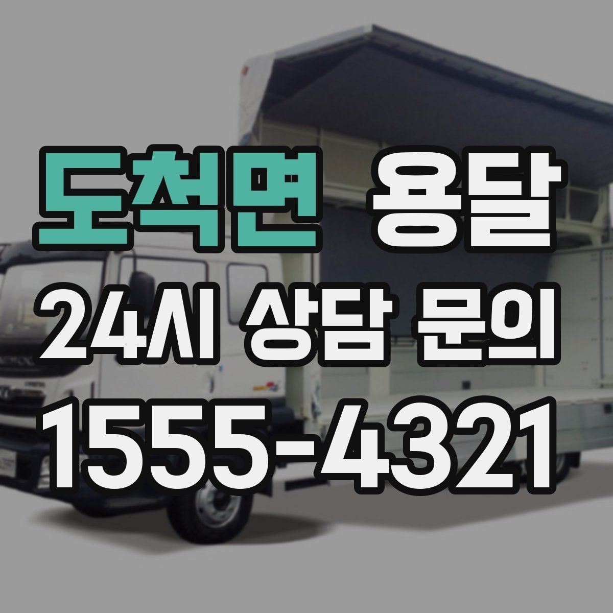 도척면 용달 당일 변경이 잦을 때 커뮤니케이션 팁