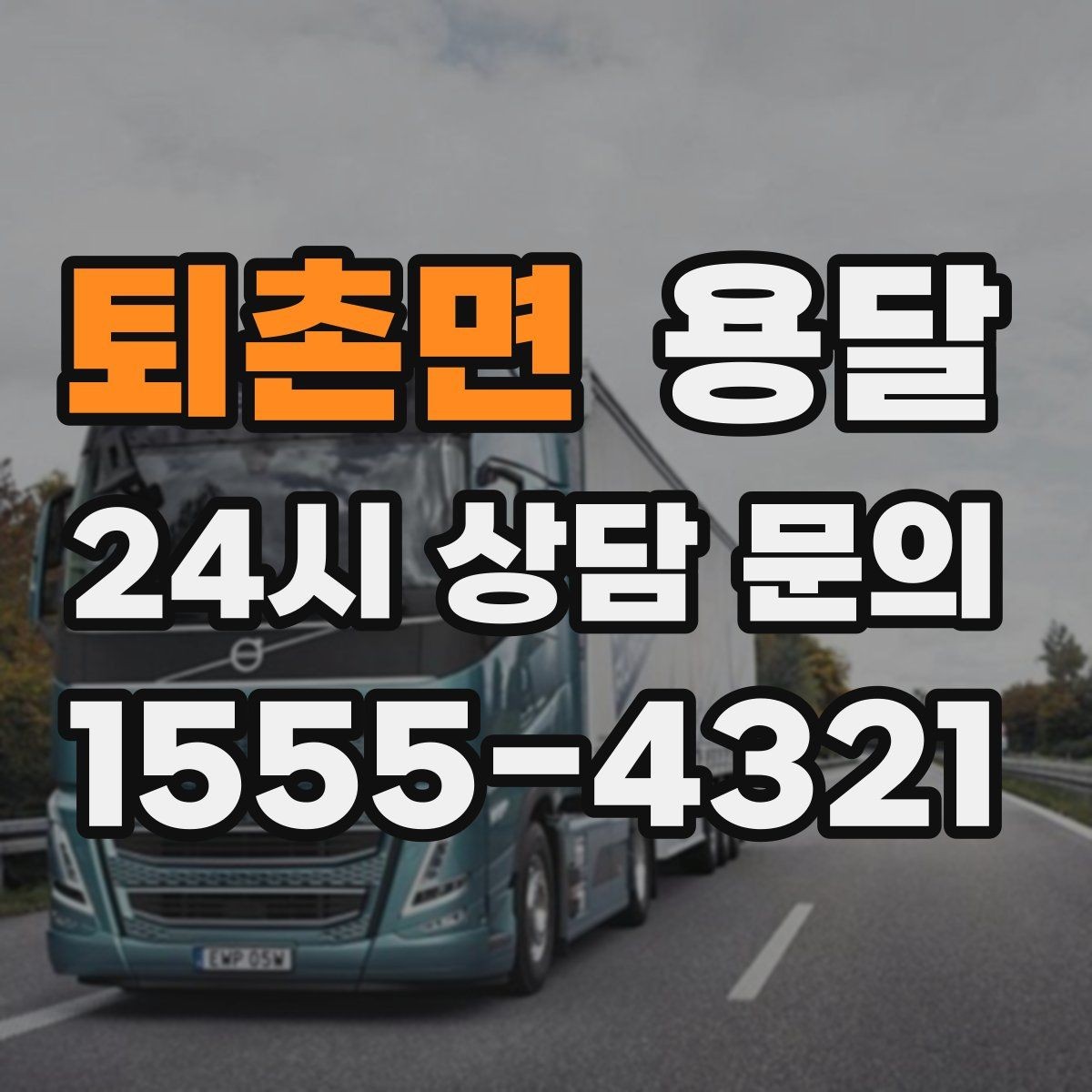 퇴촌면 용달 정기 운반이 유리한 업종 패턴 정리