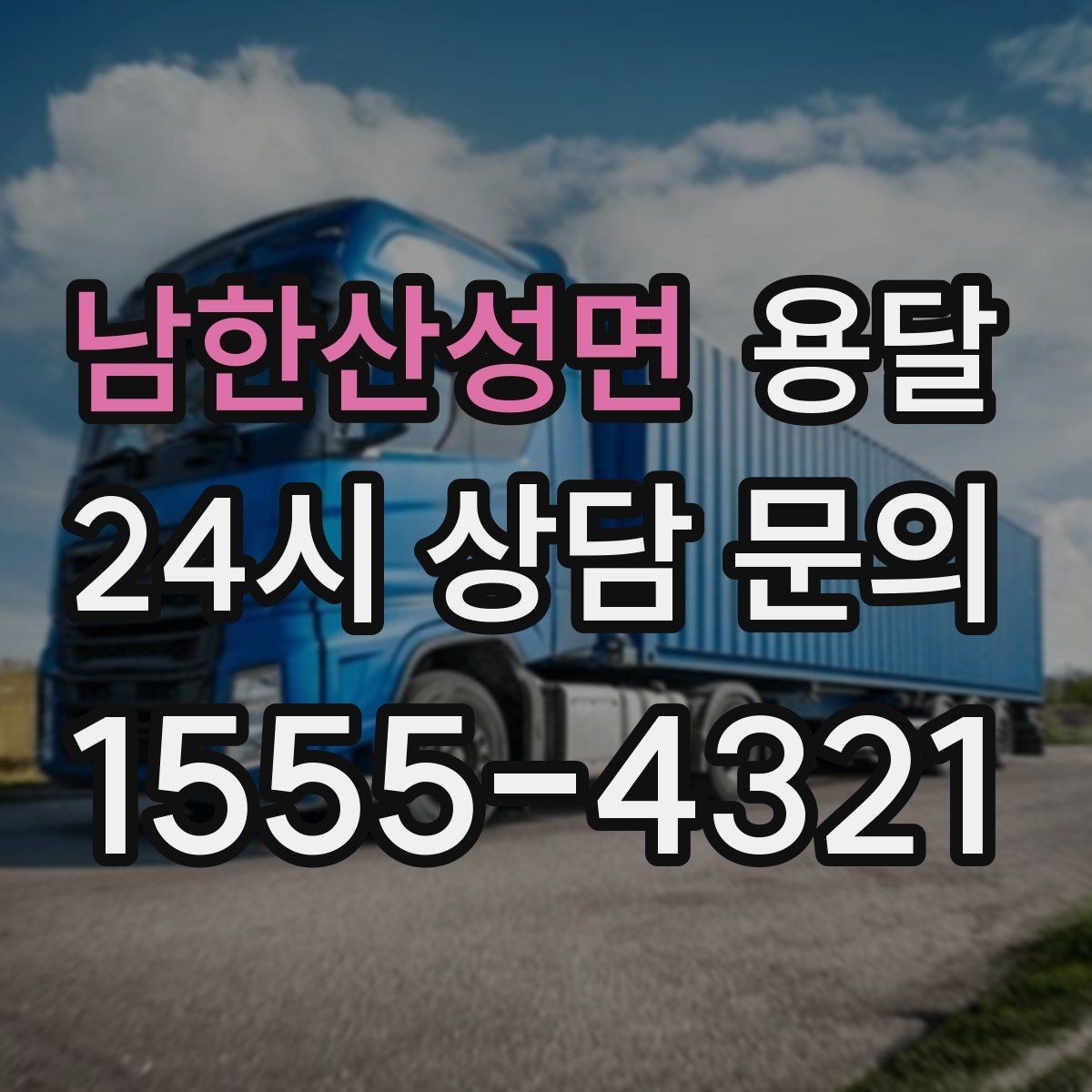 남한산성면 용달 짐 크기 재는 법을 쉽게 정리